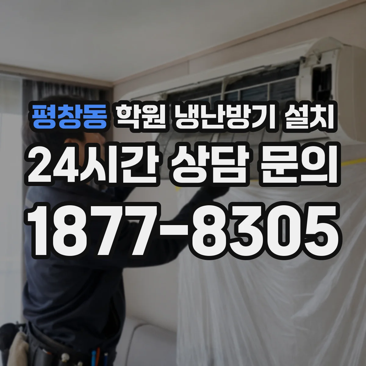 평창동 학원 냉난방기 설치