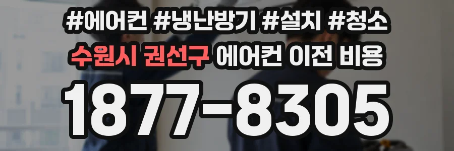 수원시 권선구 에어컨 이전 비용