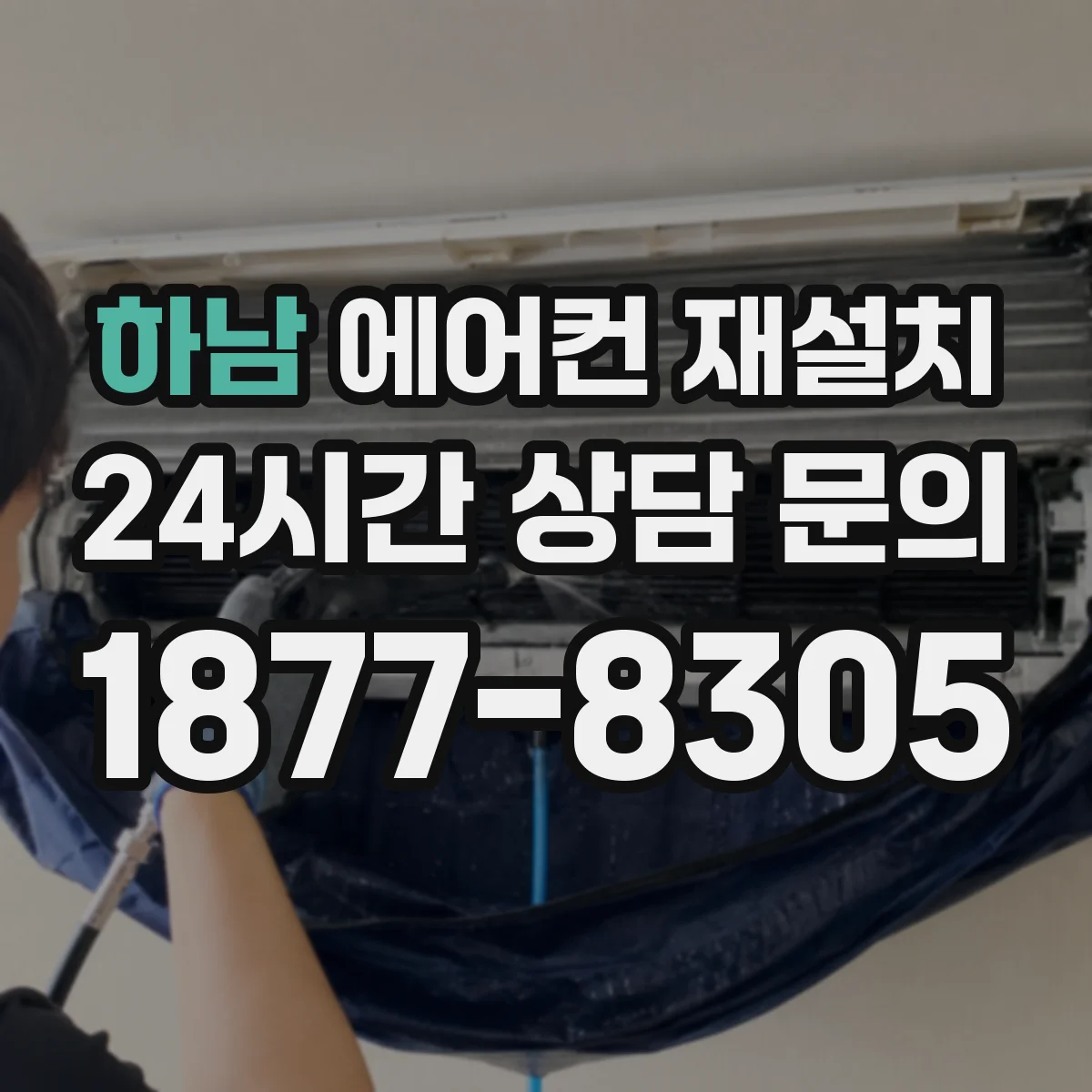 하남 에어컨 재설치