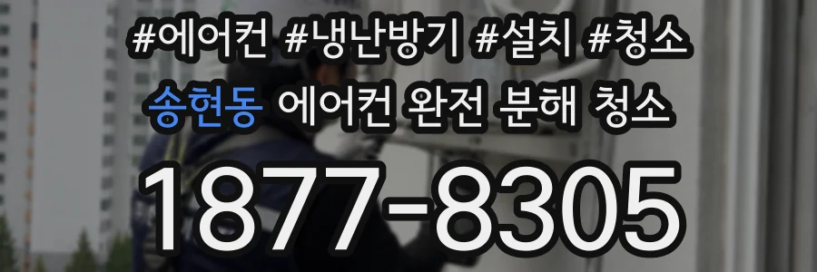 송현동 에어컨 완전 분해 청소