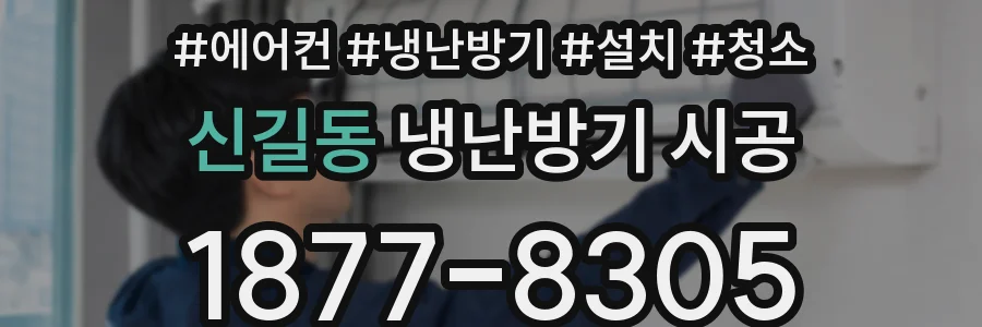 신길동 냉난방기 시공