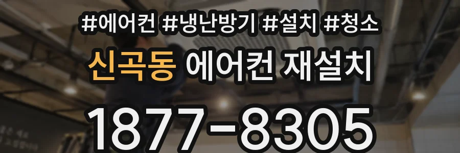신곡동 에어컨 재설치
