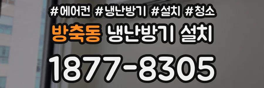 방축동 냉난방기 설치