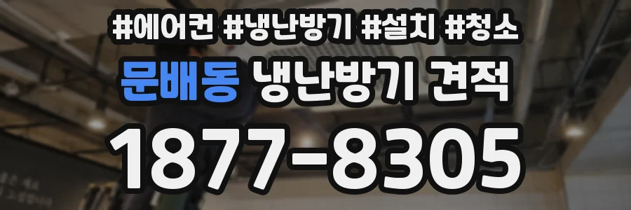 문배동 냉난방기 견적