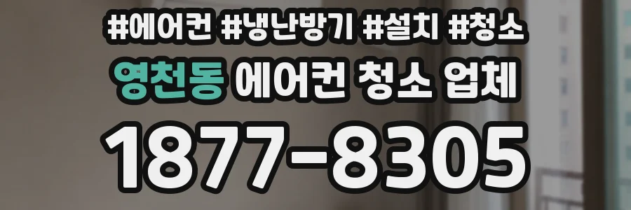 영천동 에어컨 청소 업체