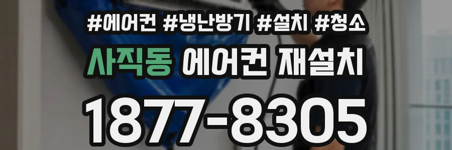 사직동 에어컨 재설치