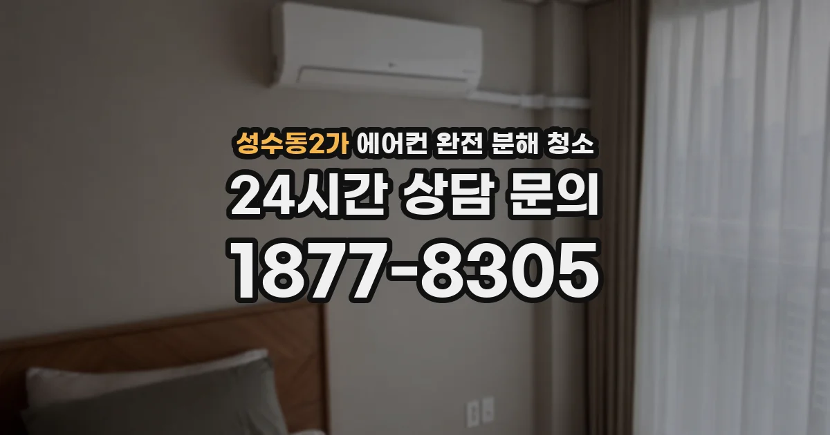 성수동2가 에어컨 완전 분해 청소