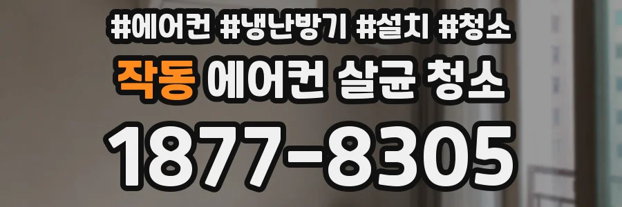 작동 에어컨 살균 청소