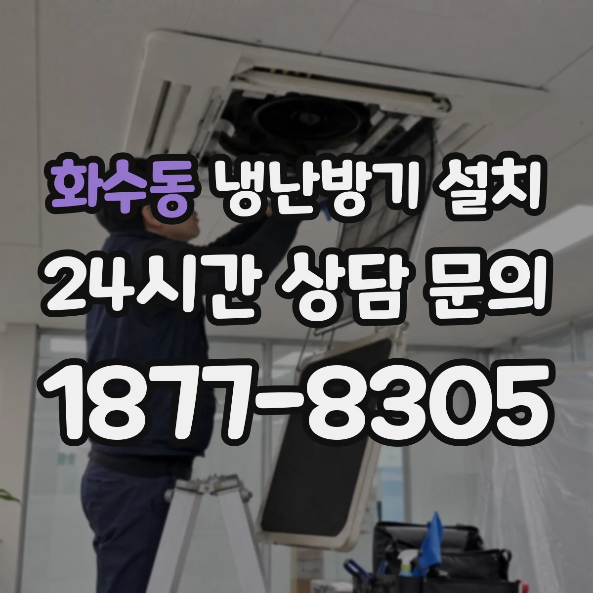 화수동 냉난방기 설치