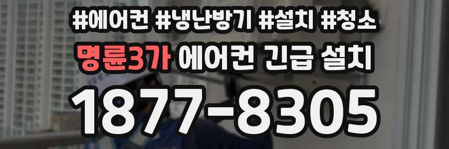 명륜3가 에어컨 긴급 설치