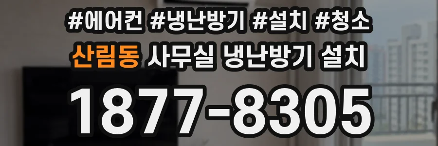 산림동 사무실 냉난방기 설치