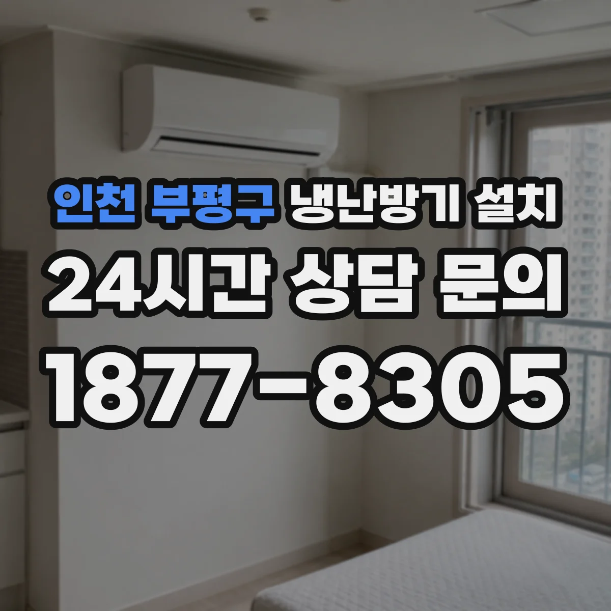 인천 부평구 냉난방기 설치