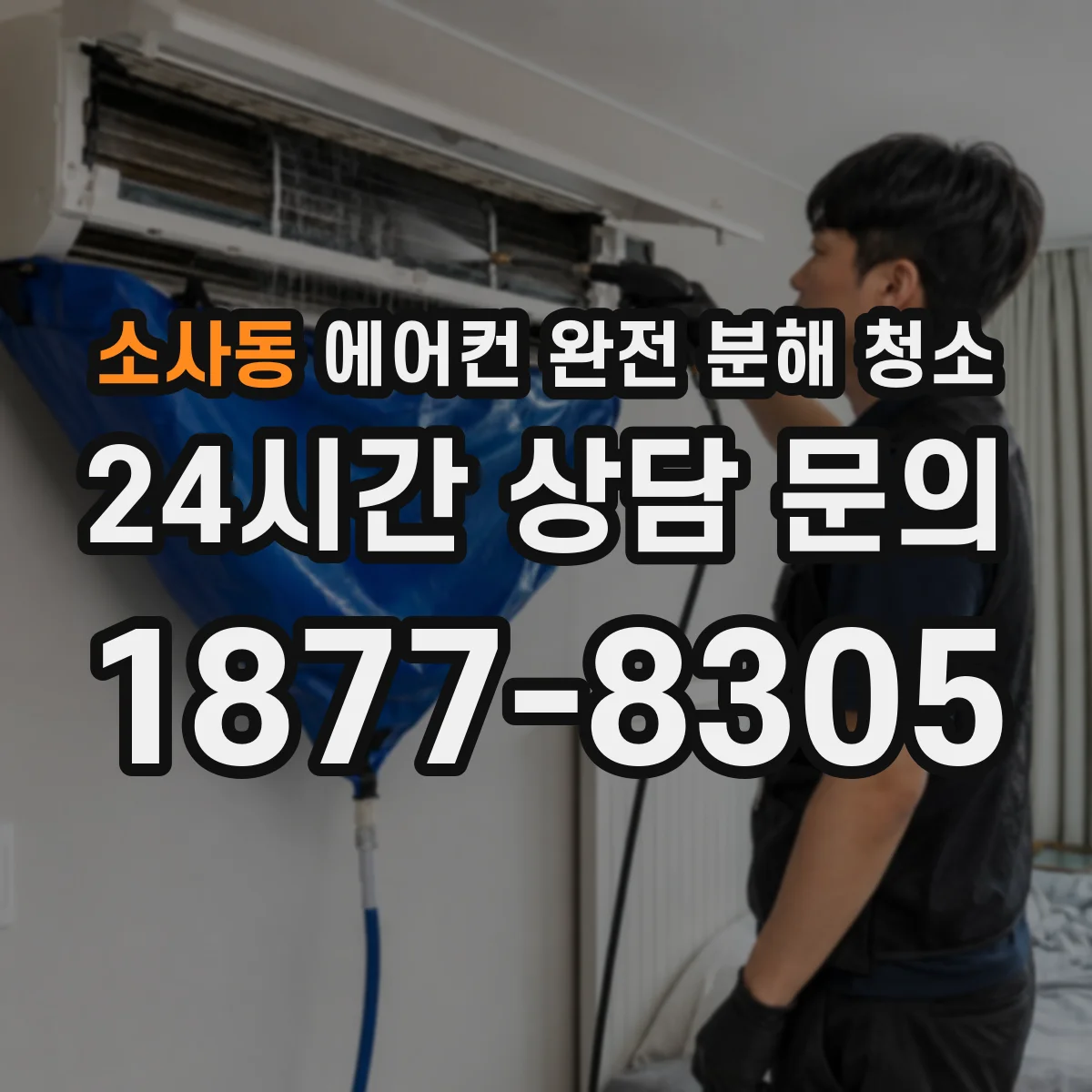 소사동 에어컨 완전 분해 청소
