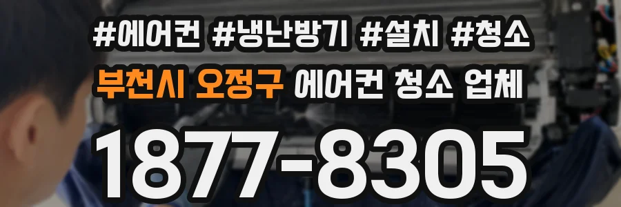 부천시 오정구 에어컨 청소 업체