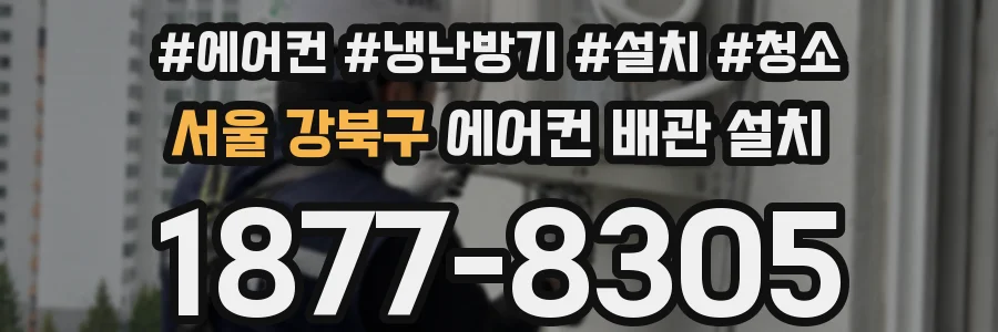 서울 강북구 에어컨 배관 설치