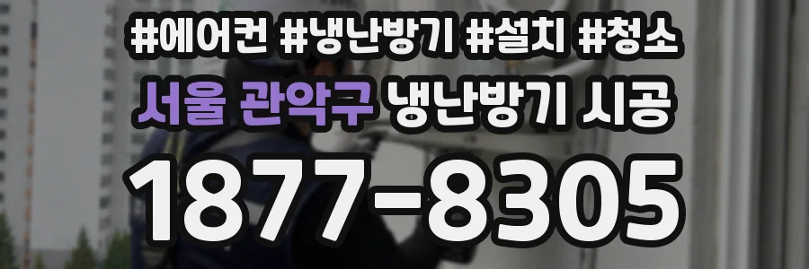 서울 관악구 냉난방기 시공