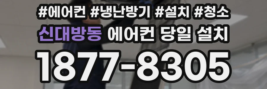 신대방동 에어컨 당일 설치