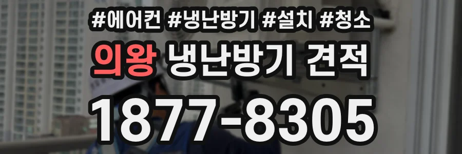 의왕 냉난방기 견적