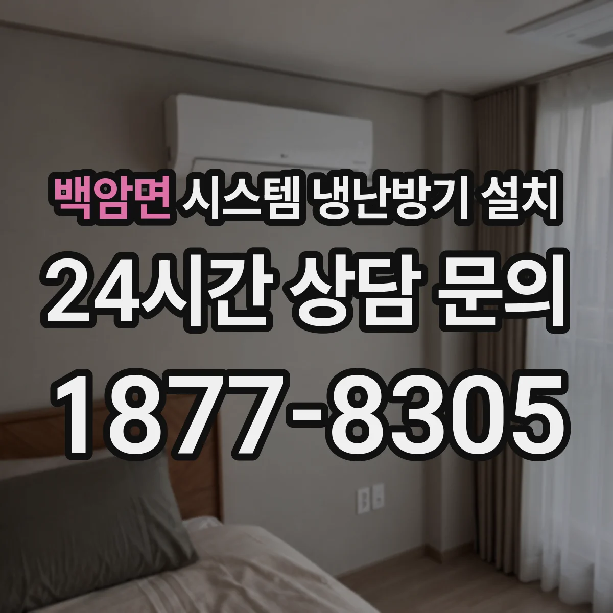 백암면 시스템 냉난방기 설치