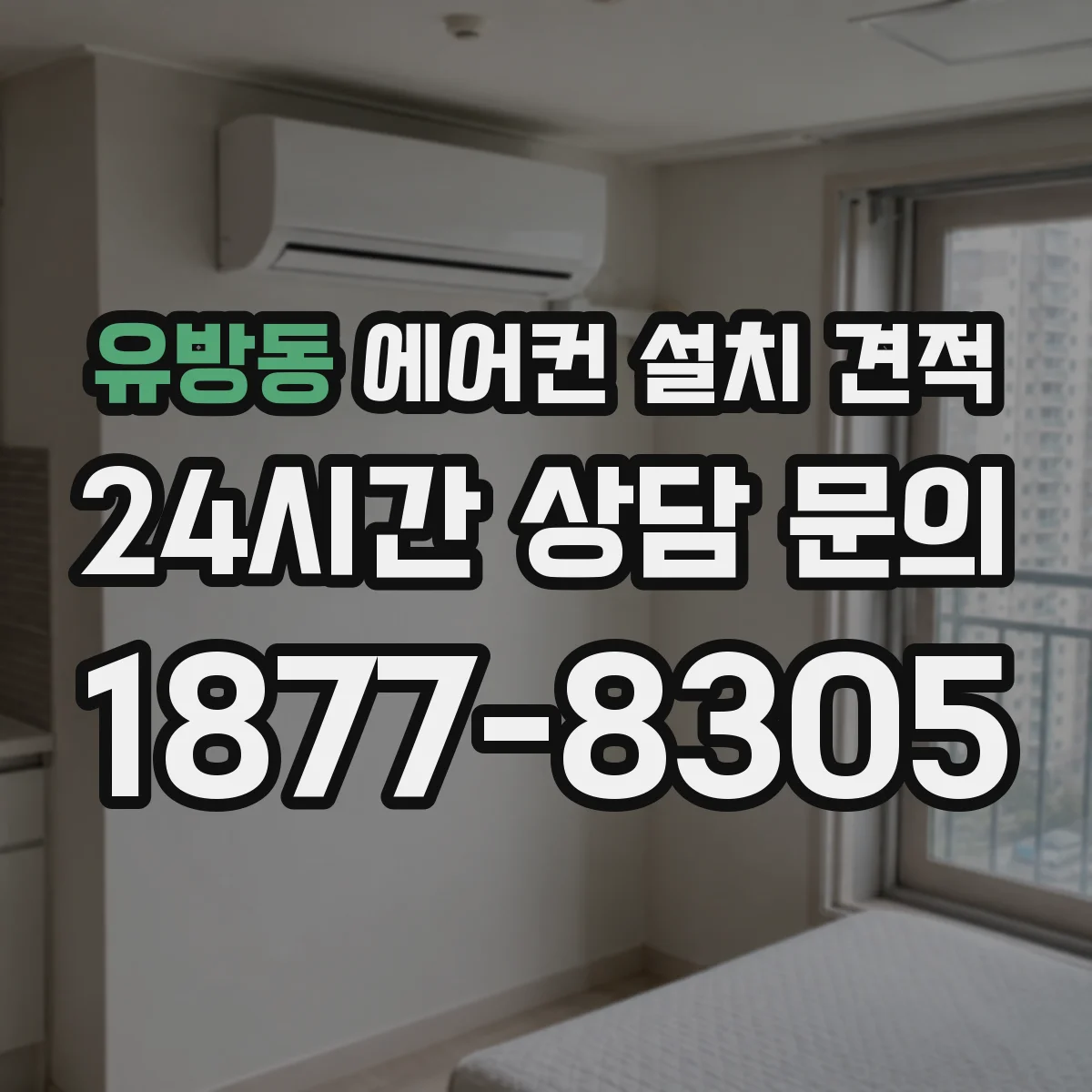 유방동 에어컨 설치 견적