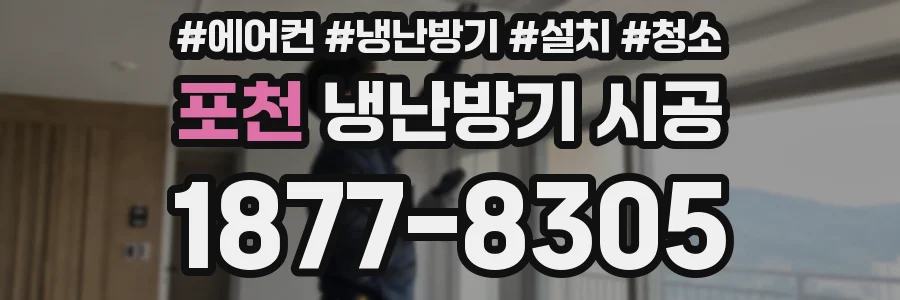 포천 냉난방기 시공