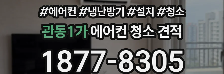 관동1가 에어컨 청소 견적