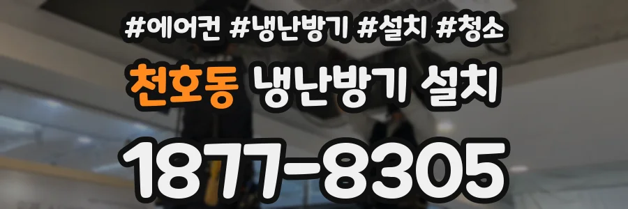 천호동 냉난방기 설치