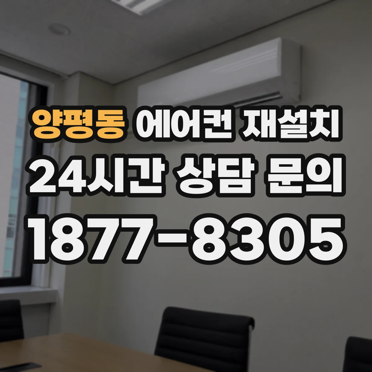 양평동 에어컨 재설치