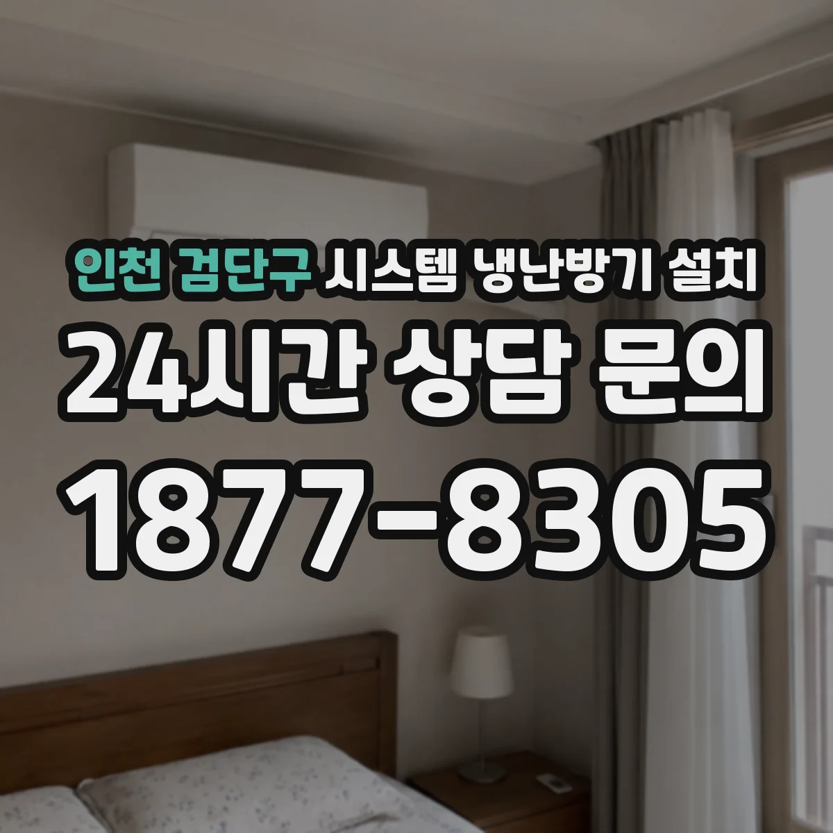 인천 검단구 시스템 냉난방기 설치
