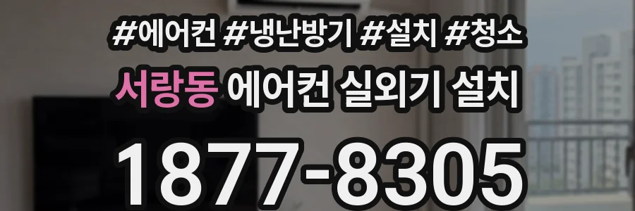 서랑동 에어컨 실외기 설치