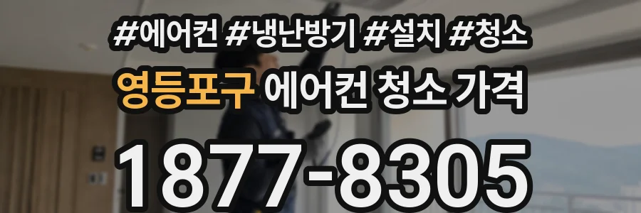 영등포구 에어컨 청소 가격