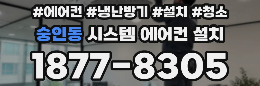 숭인동 시스템 에어컨 설치