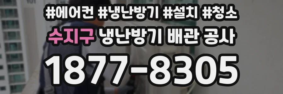 수지구 냉난방기 배관 공사