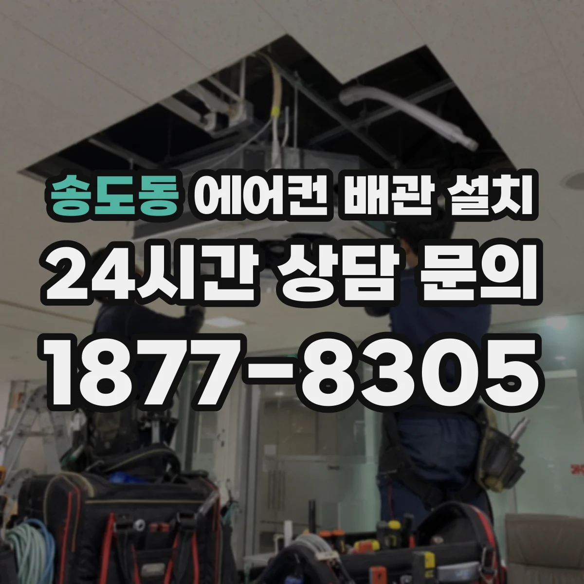 송도동 에어컨 배관 설치