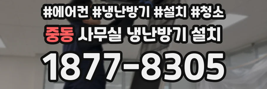중동 사무실 냉난방기 설치