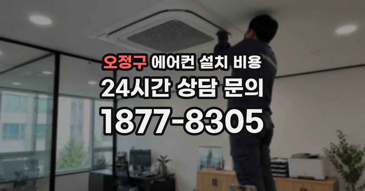 오정구 에어컨 설치 비용
