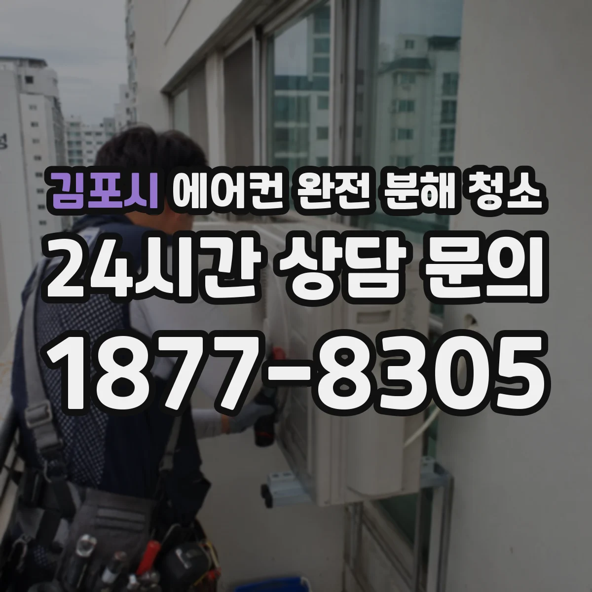 김포시 에어컨 완전 분해 청소