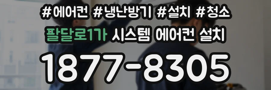 팔달로1가 시스템 에어컨 설치