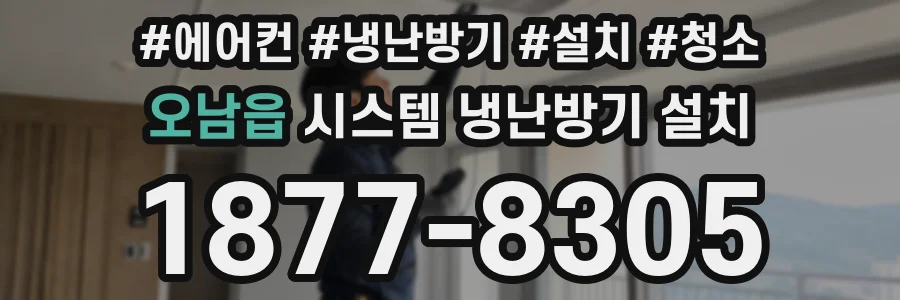 오남읍 시스템 냉난방기 설치