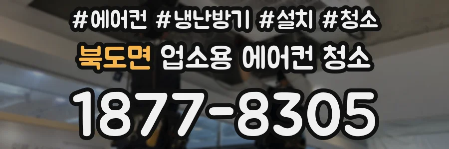 북도면 업소용 에어컨 청소