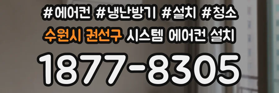수원시 권선구 시스템 에어컨 설치