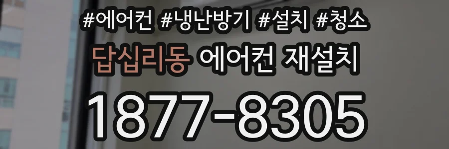 답십리동 에어컨 재설치