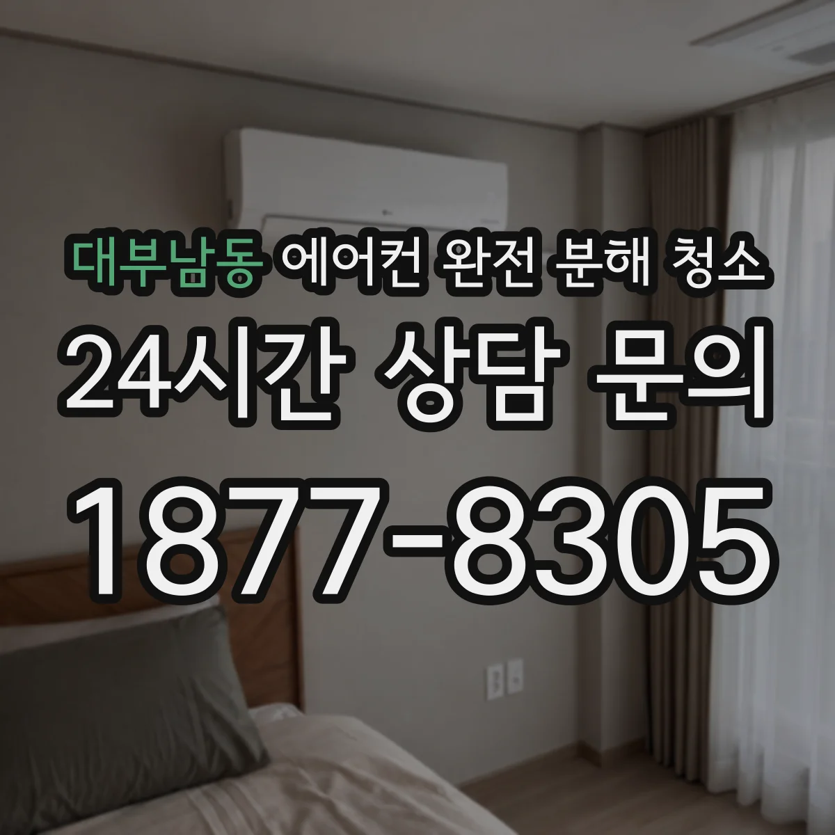대부남동 에어컨 완전 분해 청소