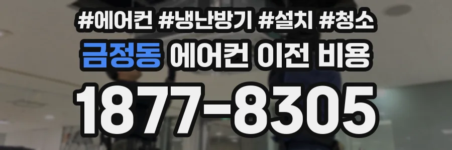 금정동 에어컨 이전 비용