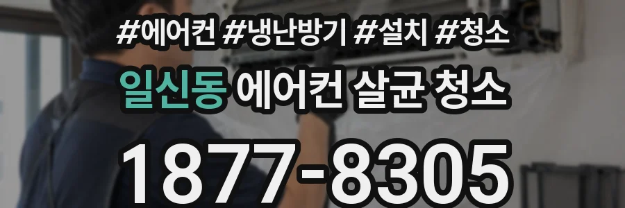 일신동 에어컨 살균 청소