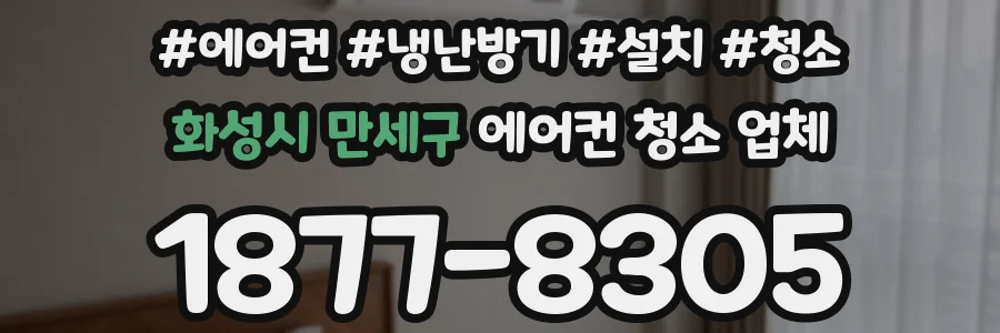 화성시 만세구 에어컨 청소 업체