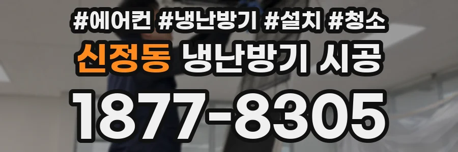 신정동 냉난방기 시공