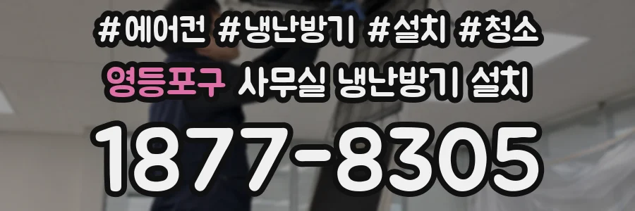 영등포구 사무실 냉난방기 설치