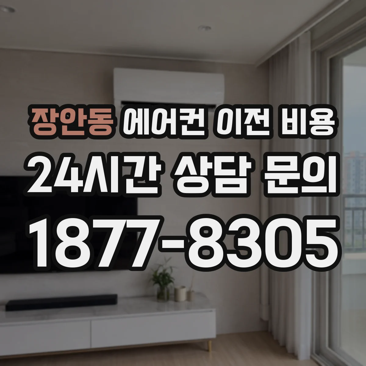 장안동 에어컨 이전 비용