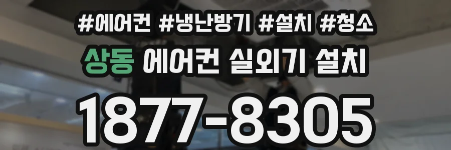 상동 에어컨 실외기 설치